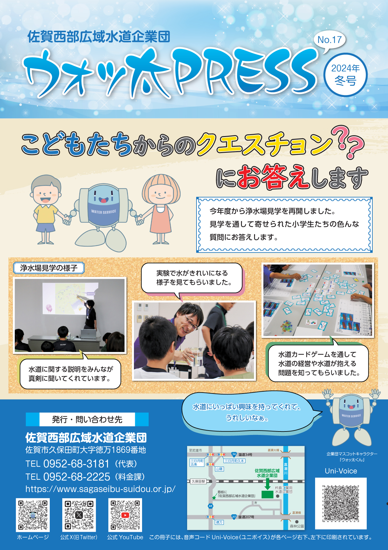 2024年発行（No.14～No.17）［佐賀西部広域水道企業団］
